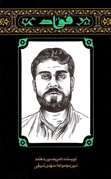کتاب مهاجران 3: فواد