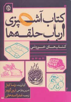 کتاب کتاب آشپزی ارباب حلقه ها