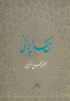 کتاب مسجد ایرانی