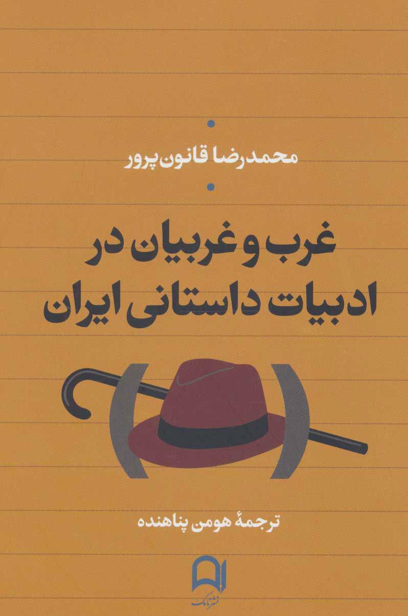 غرب و غربیان در ادبیات داستانی ایران