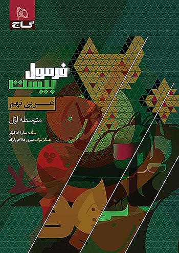 گاج فرمول بیست عربی 9 نهم
