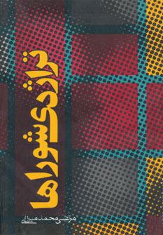 کتاب تراژدی شوراها