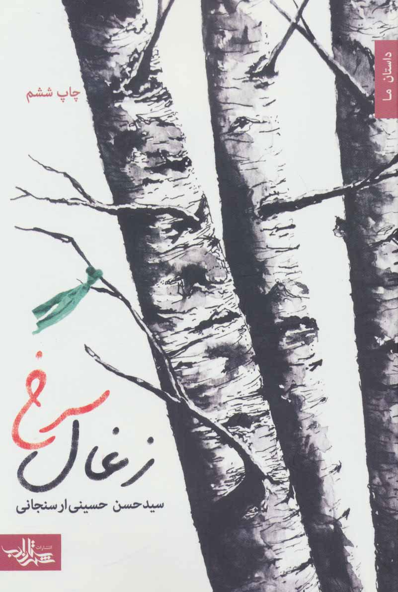 کتاب زغال سرخ