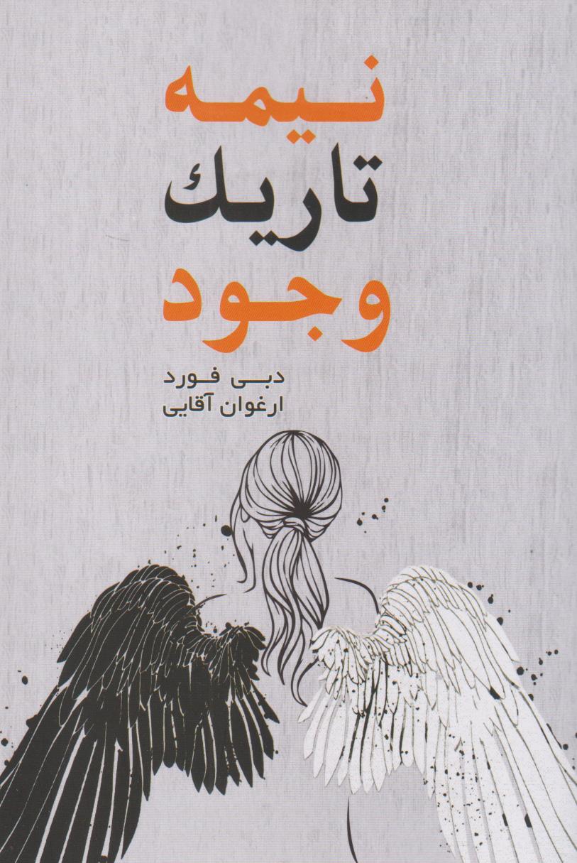 نیمه تاریک وجود