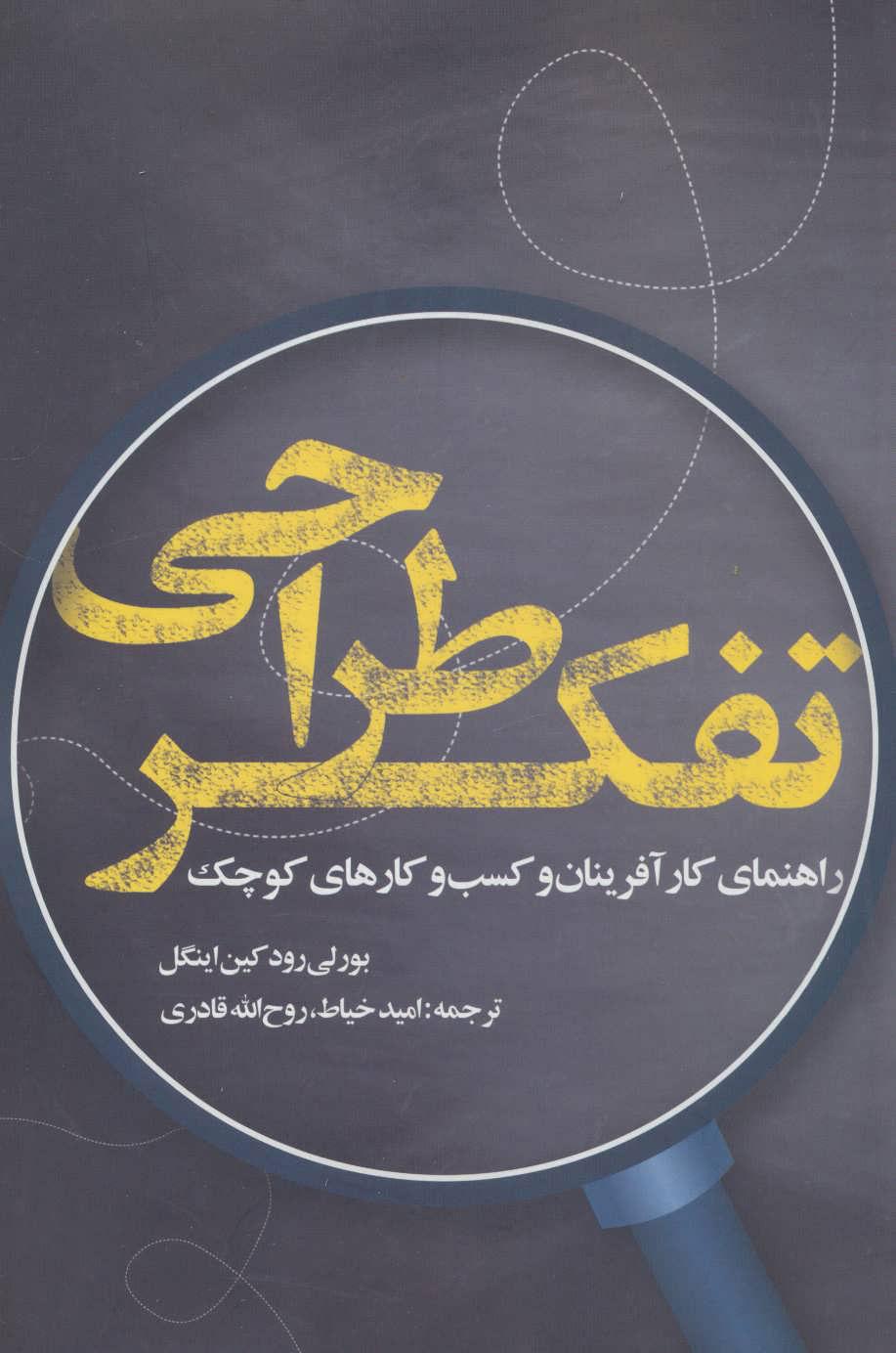 کتاب تفکر طراحی