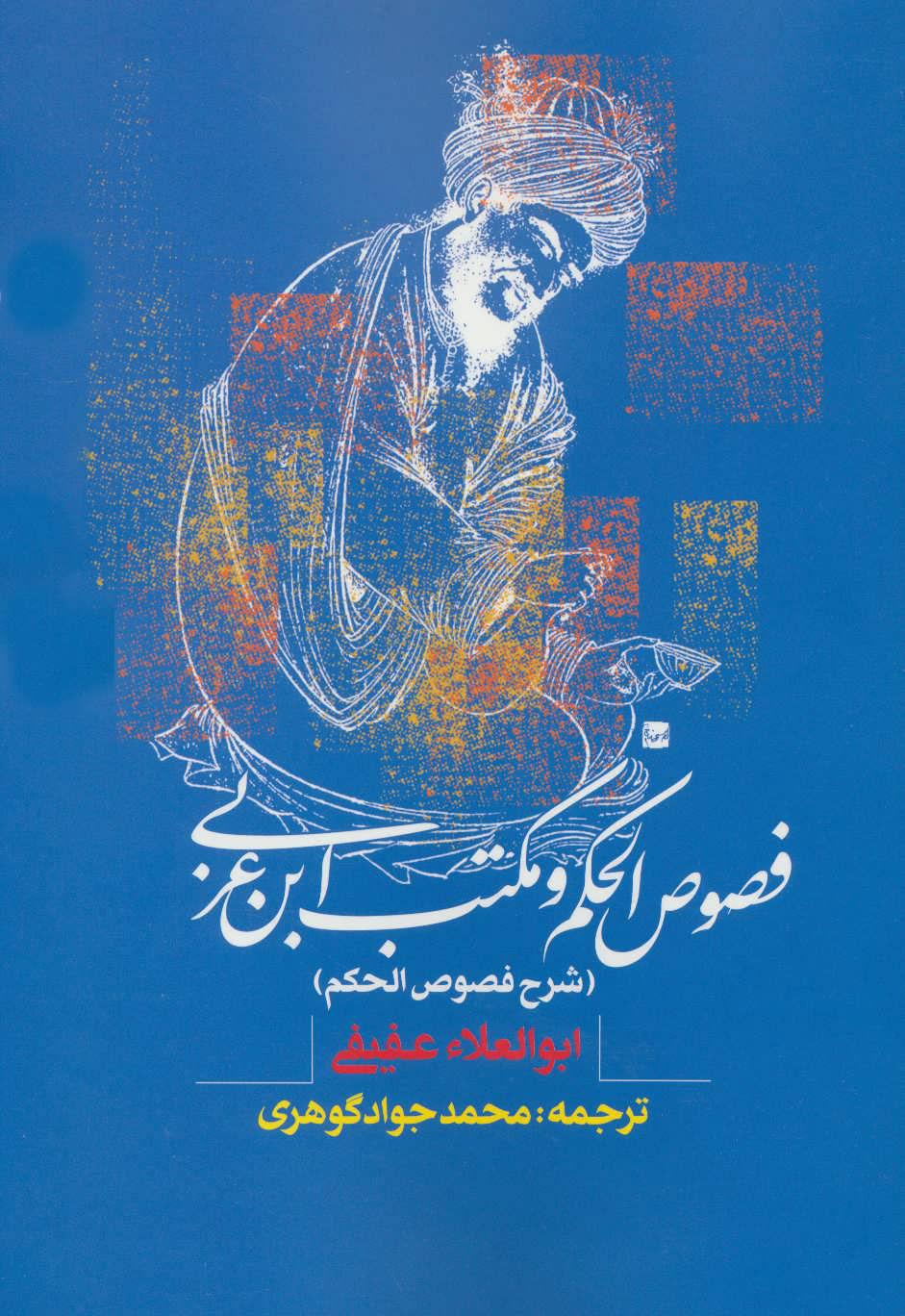 کتاب فصوص الحکم و مکتب ابن عربی