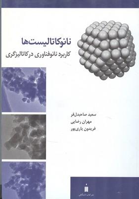 نانوکاتالیست ها