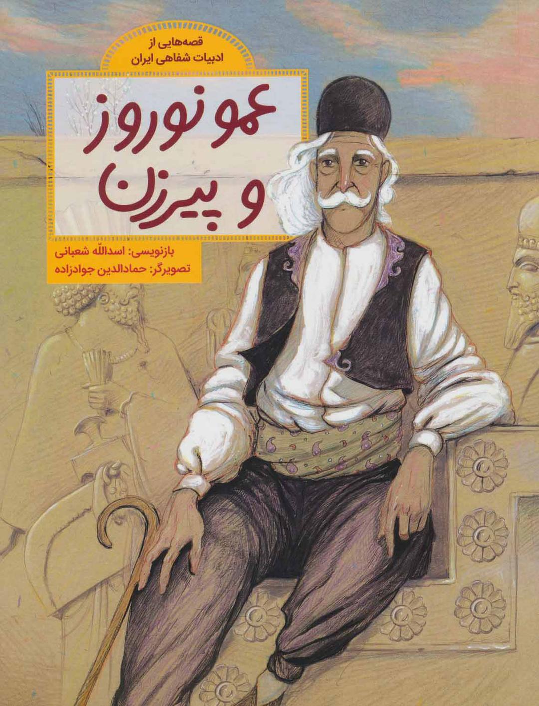 کتاب عمو نوروز و پیرزن