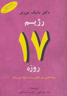 کتاب رژیم 17 روزه
