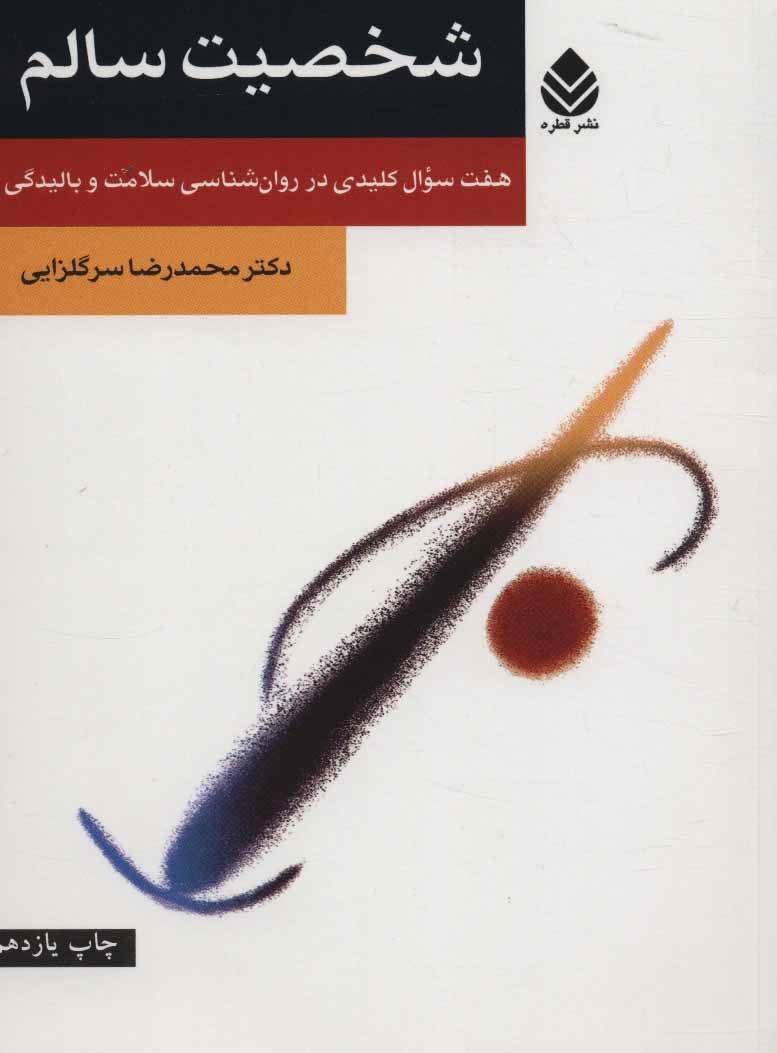 کتاب شخصیت سالم
