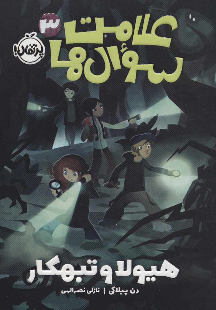کتاب علامت سوال ها 3