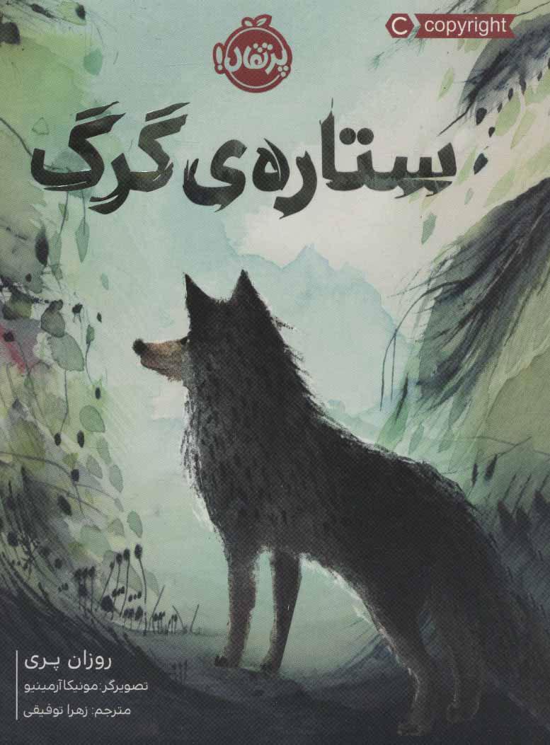 کتاب ستاره ی گرگ