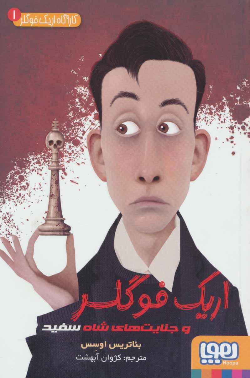 کتاب اریک فوگلر
