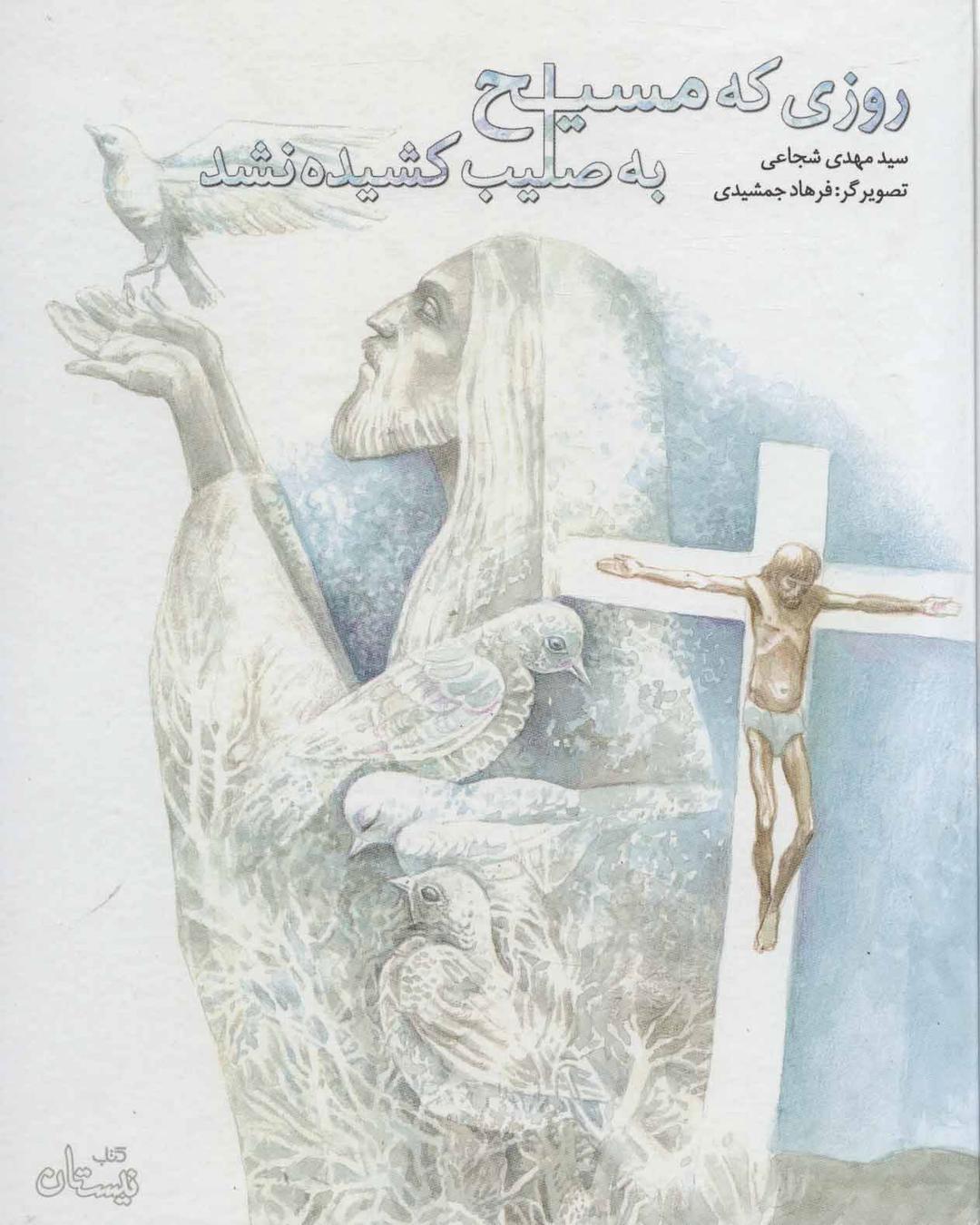کتاب روزی که مسیح به صلیب کشیده نشد