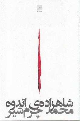 کتاب شاهزاده ی اندوه