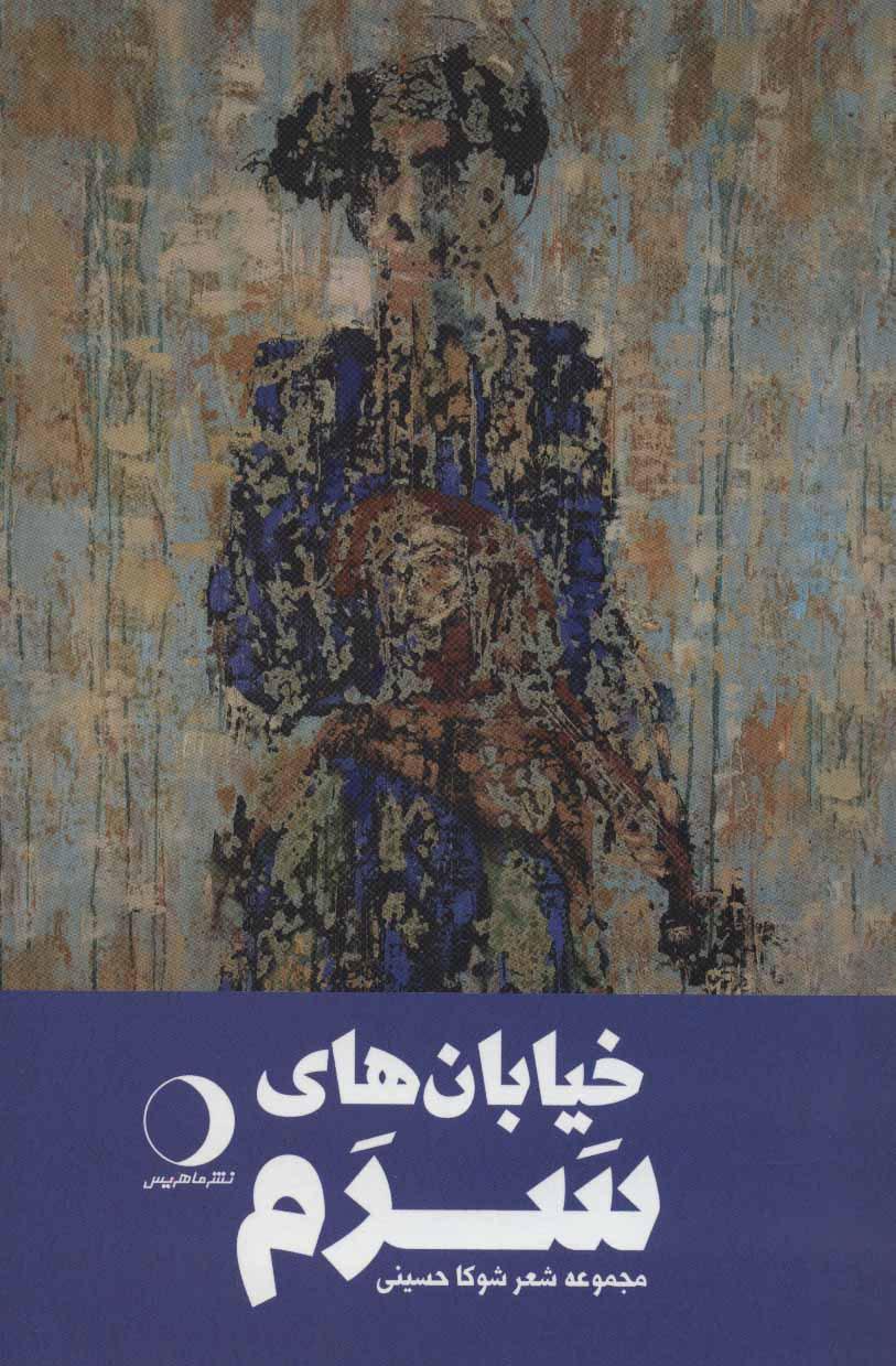 کتاب خیابان های سرم