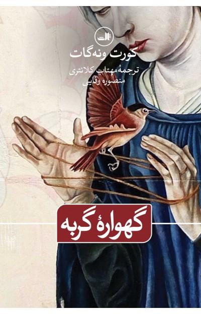 کتاب گهواره گربه