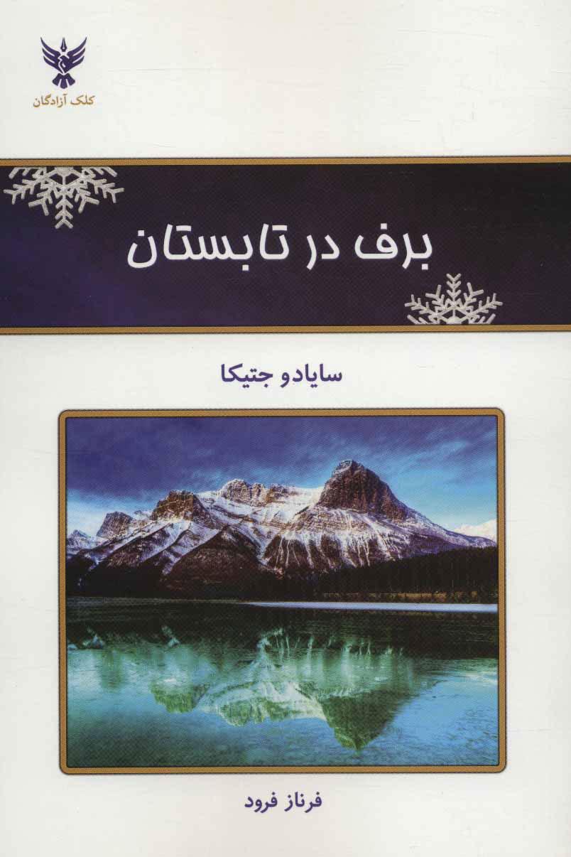 کتاب برف در تابستان