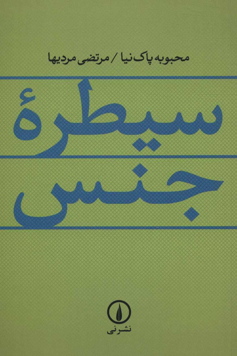 کتاب سیطره جنس