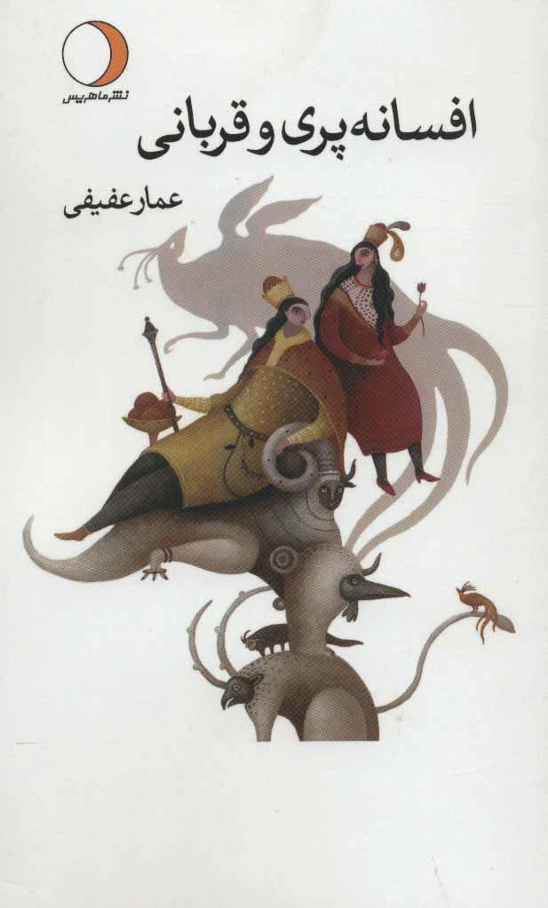 کتاب افسانه پری و قربانی