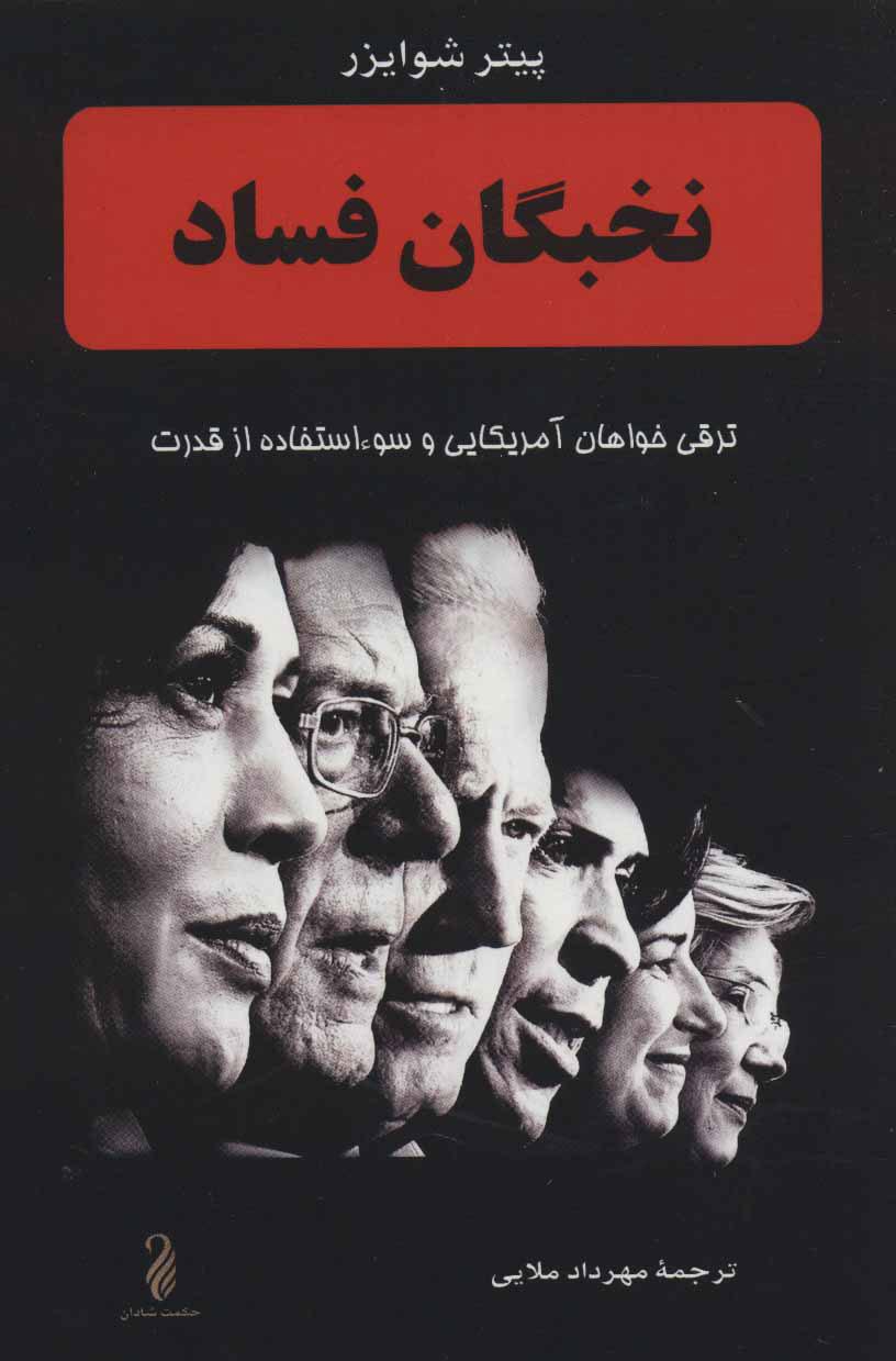 کتاب نخبگان فساد