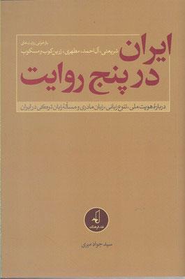 کتاب ایران در پنج روایت
