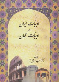 کتاب ادبیات ایران در ادبیات جهان