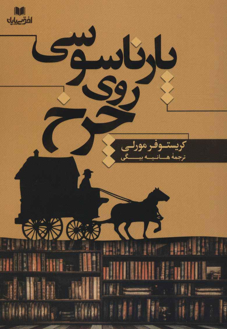 کتاب پارناسوسی روی چرخ
