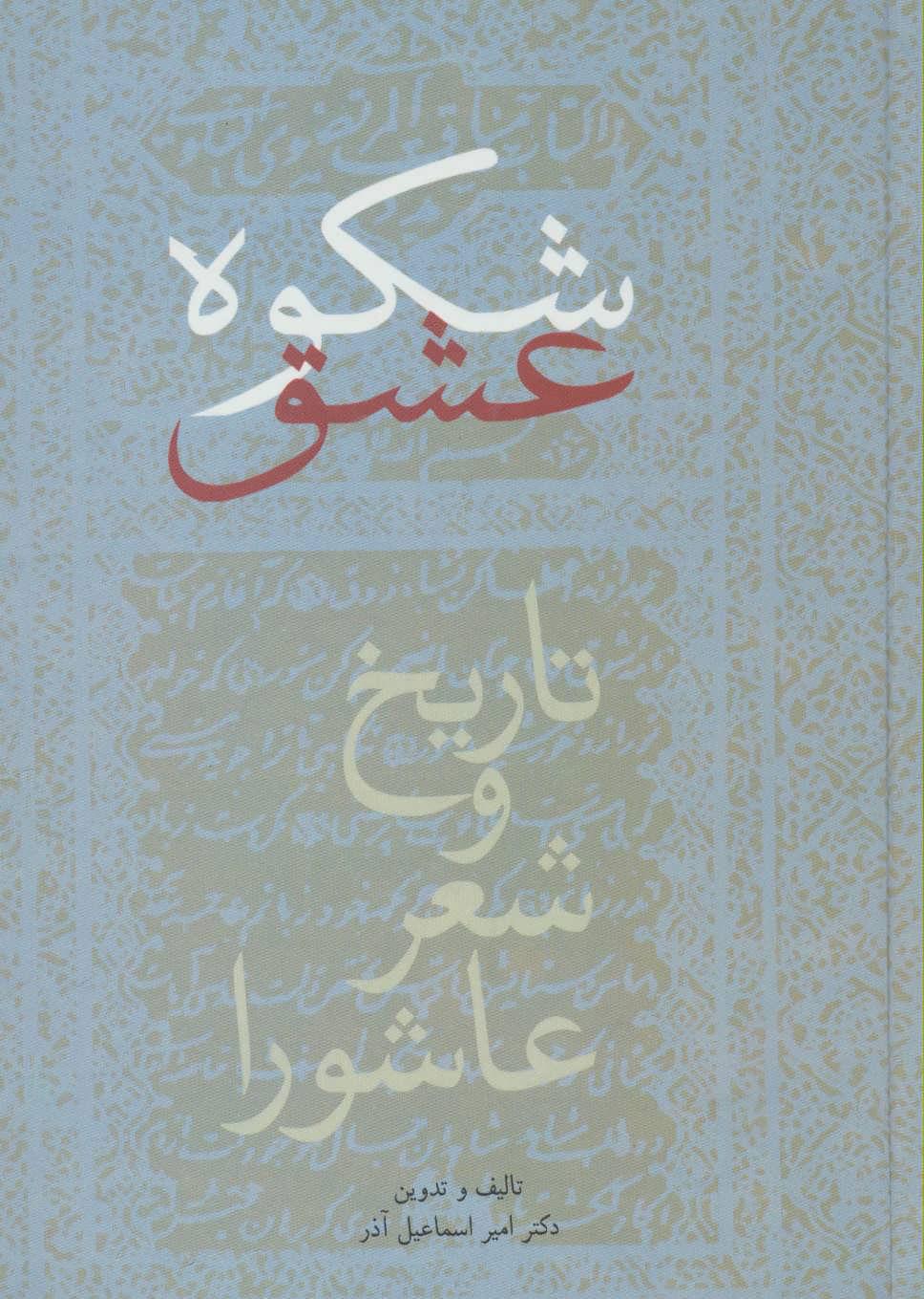 کتاب شکوه عشق