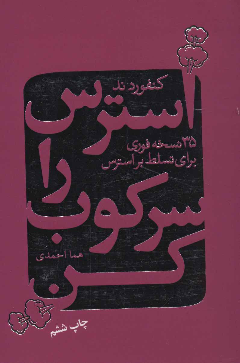 کتاب استرس را سرکوب کن