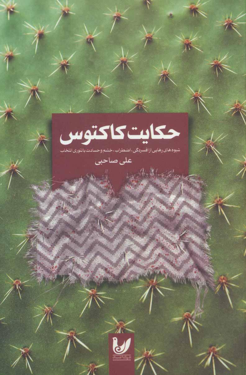 کتاب حکایت کاکتوس