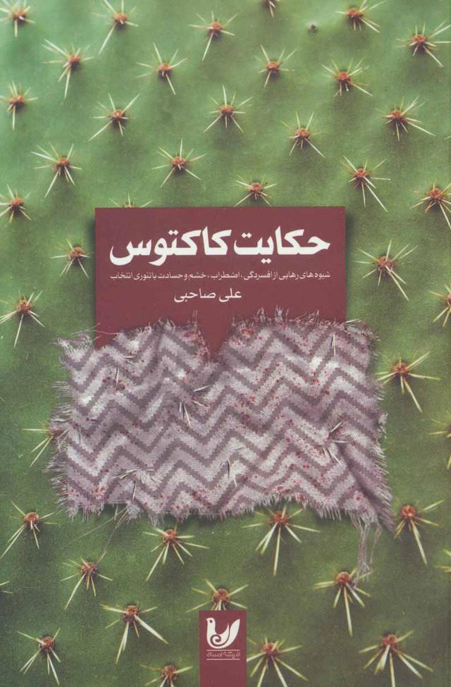 کتاب حکایت کاکتوس