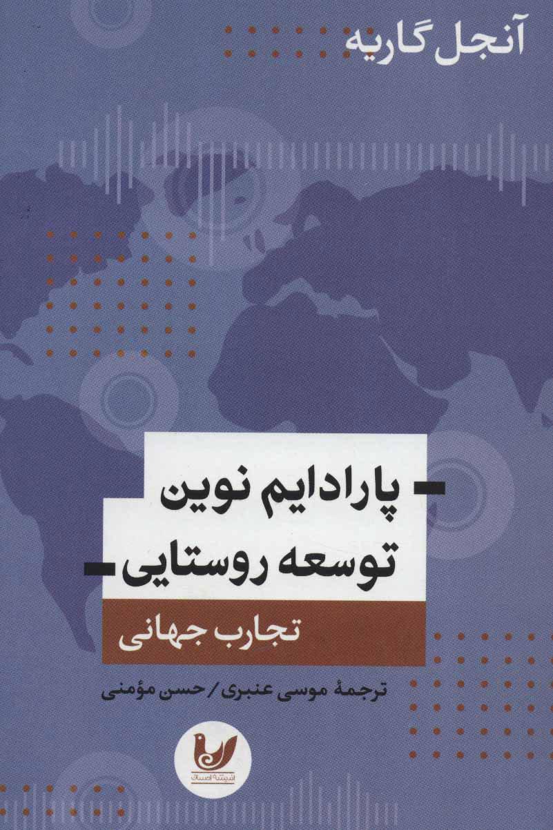 کتاب پارادایم نوین توسعه روستایی