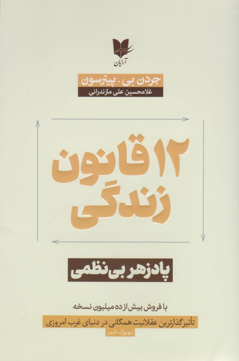 12 قانون زندگی