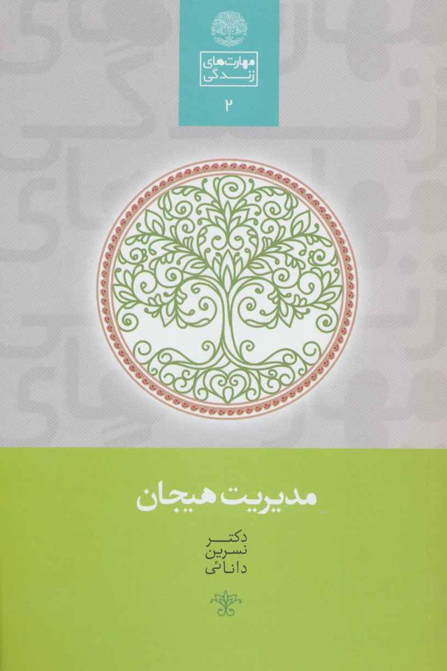 کتاب مدیریت هیجان