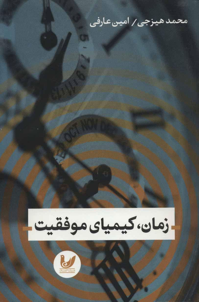 کتاب زمان، کیمیای موفقیت