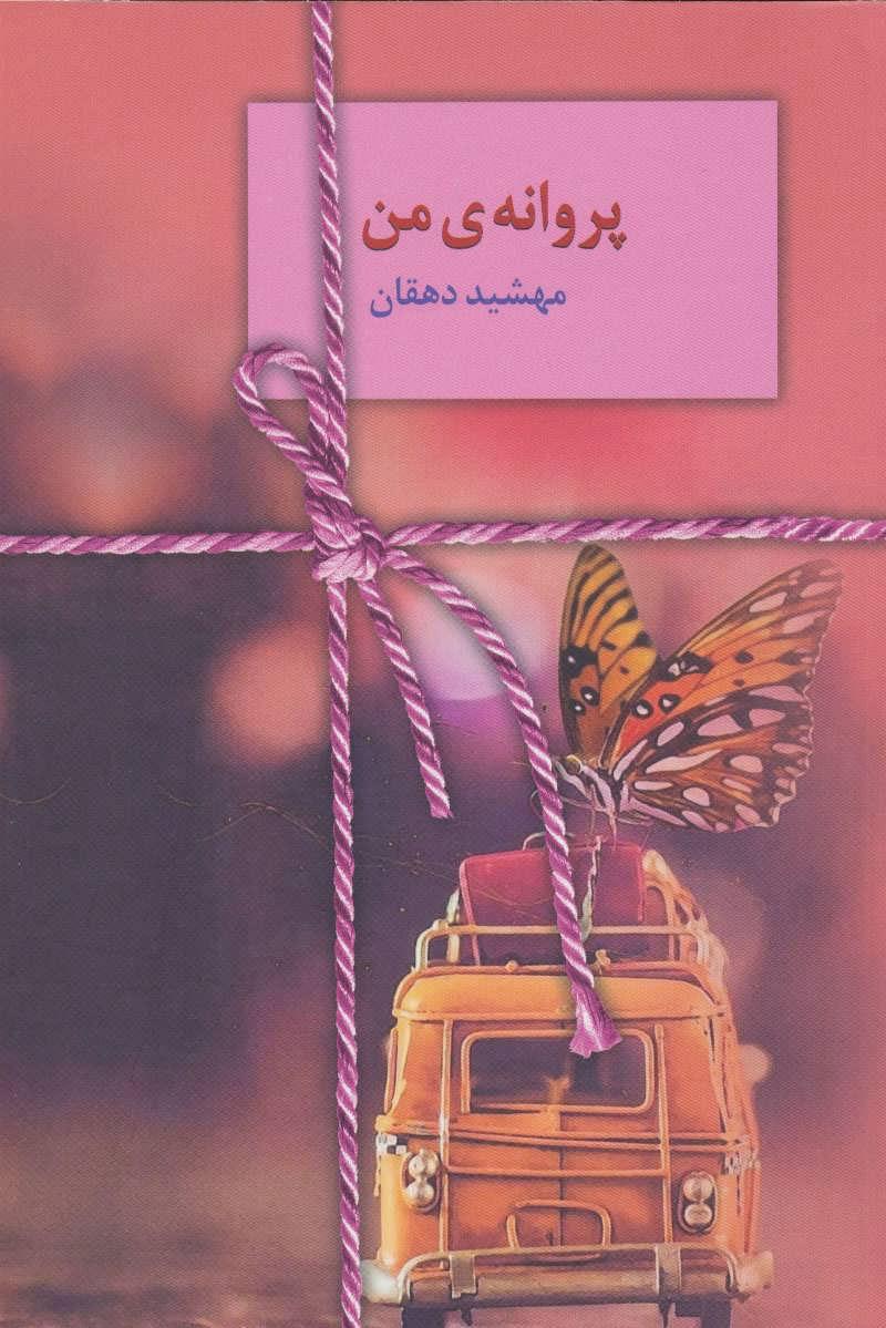 کتاب پروانه ی من