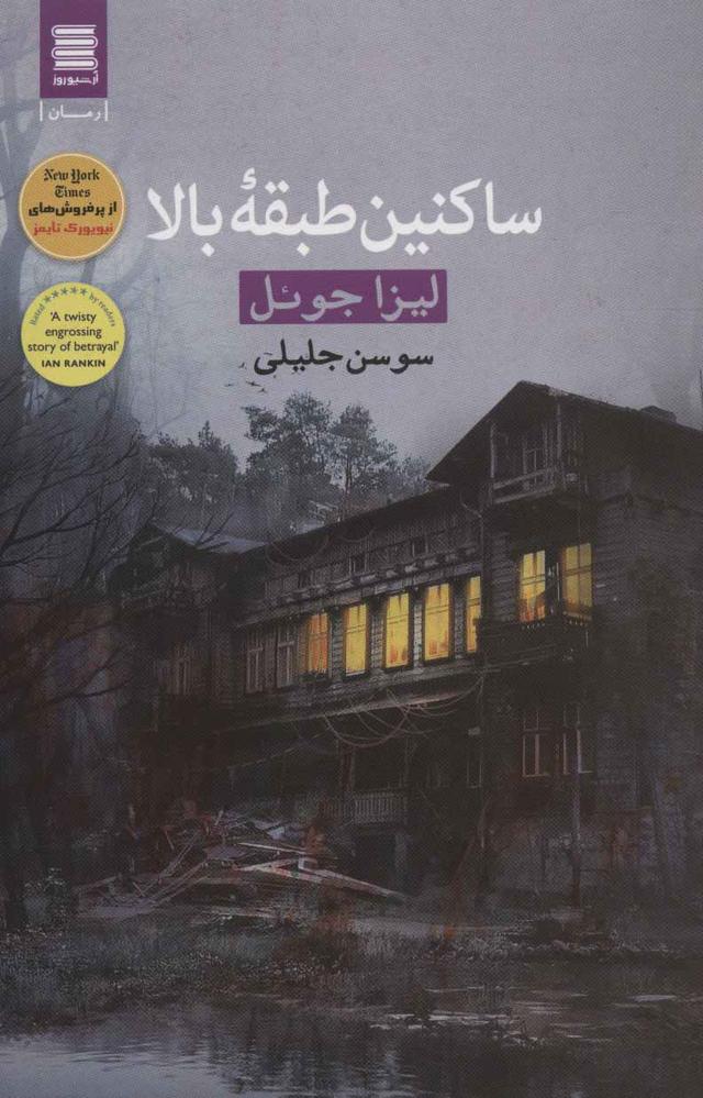 کتاب ساکنین طبقه بالا