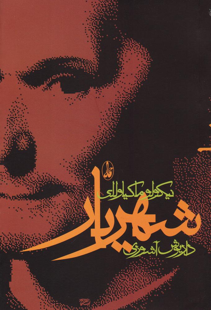 کتاب شهریار