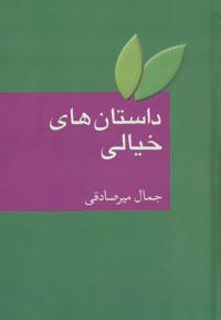 کتاب داستان های خیالی