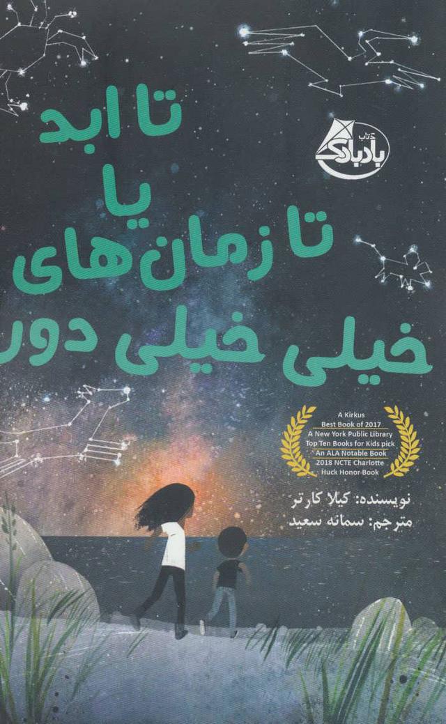 کتاب تا ابد یا تا زمان های خیلی خیلی دور