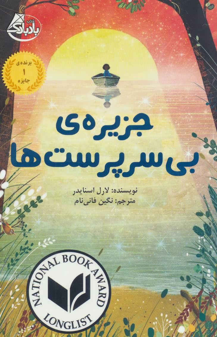 کتاب جزیره ی بی سرپرست ها