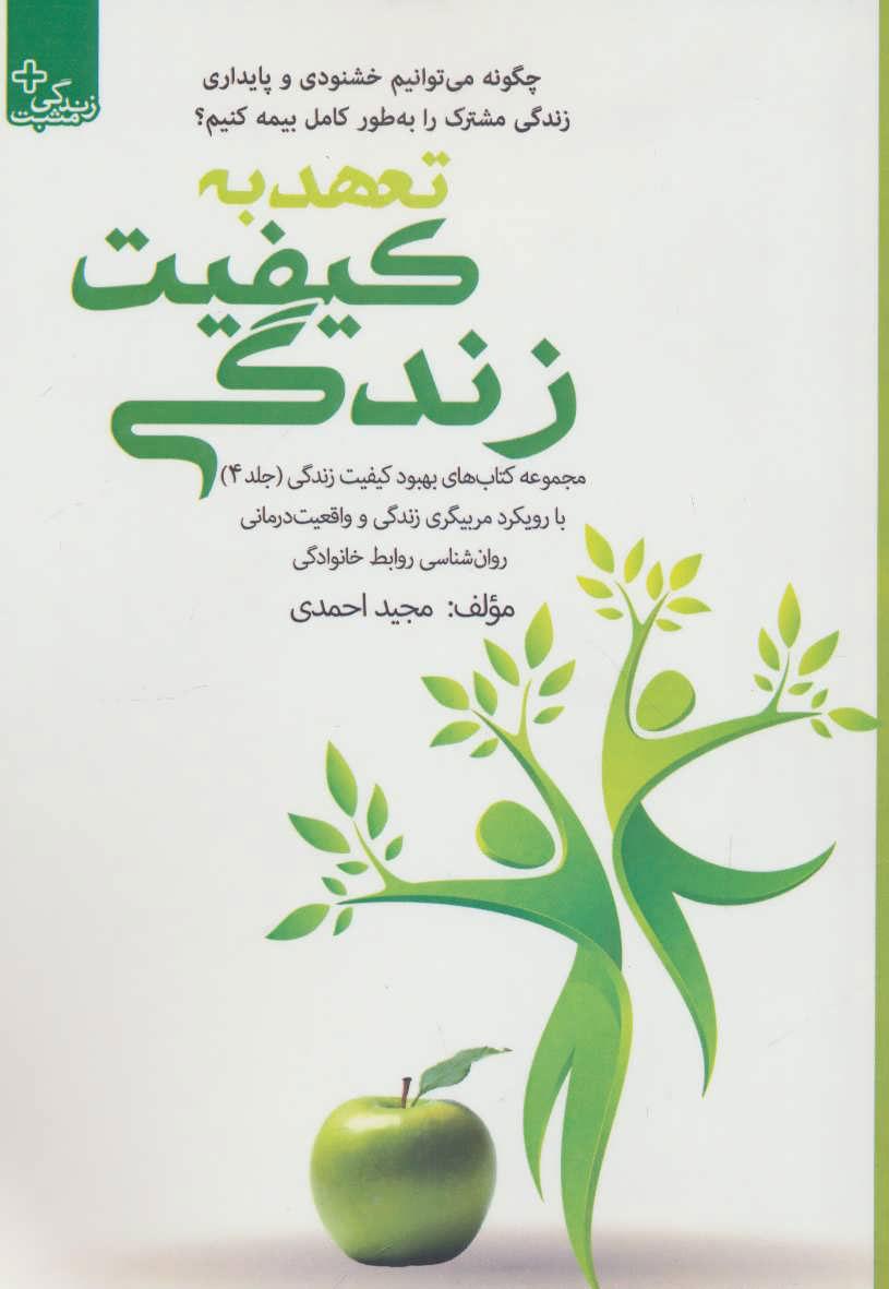 کتاب تعهد به کیفیت زندگی
