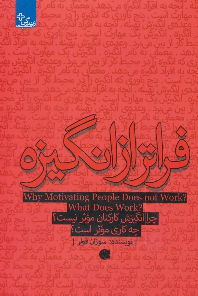 کتاب فراتر از انگیزه