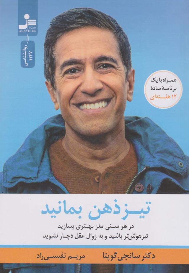 تیزذهن بمانید