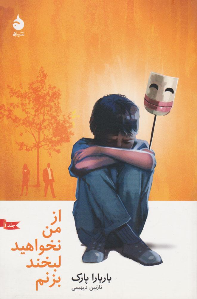 از من نخواهید لبخند بزنم