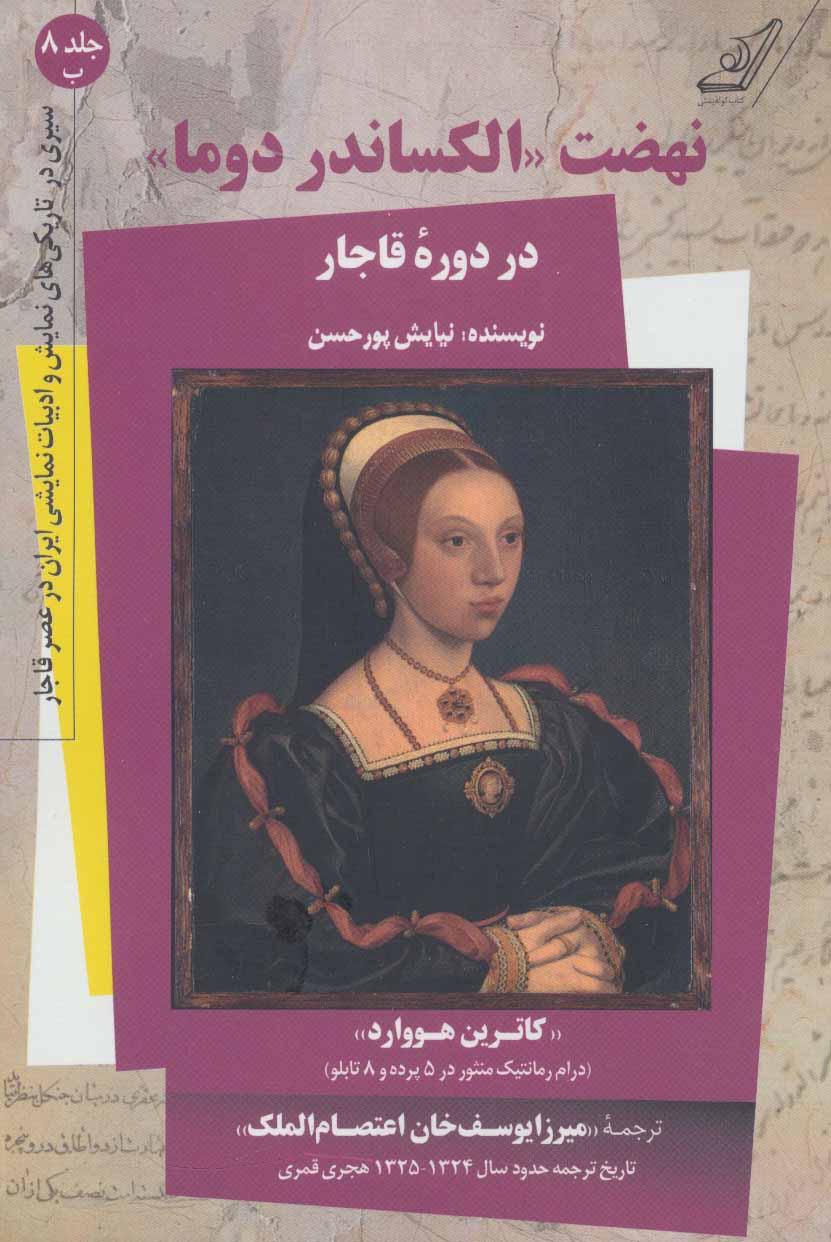 کتاب کتاب نهضت «الکساندر دوما» در دوره قاجار - کتاب دوم