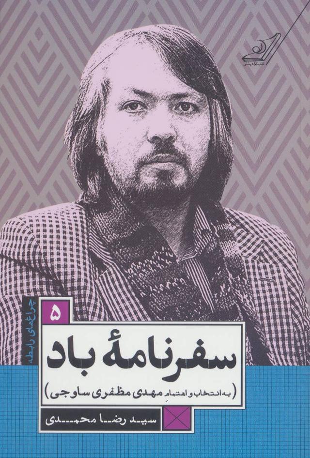 کتاب سفرنامه ی باد