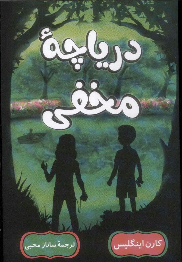 دریاچه مخفی