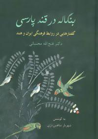 کتاب بنگاله در قند پارسی